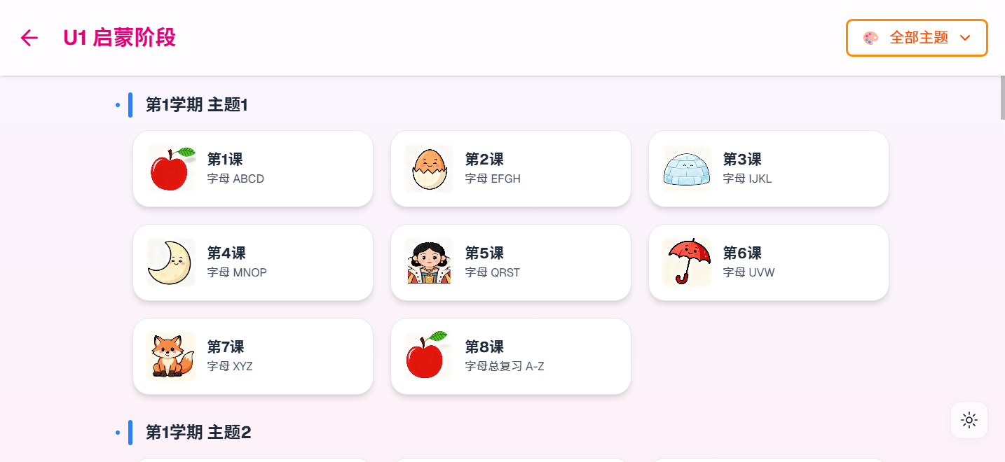 独角兽英语学习中心：单元主题与课列表界面